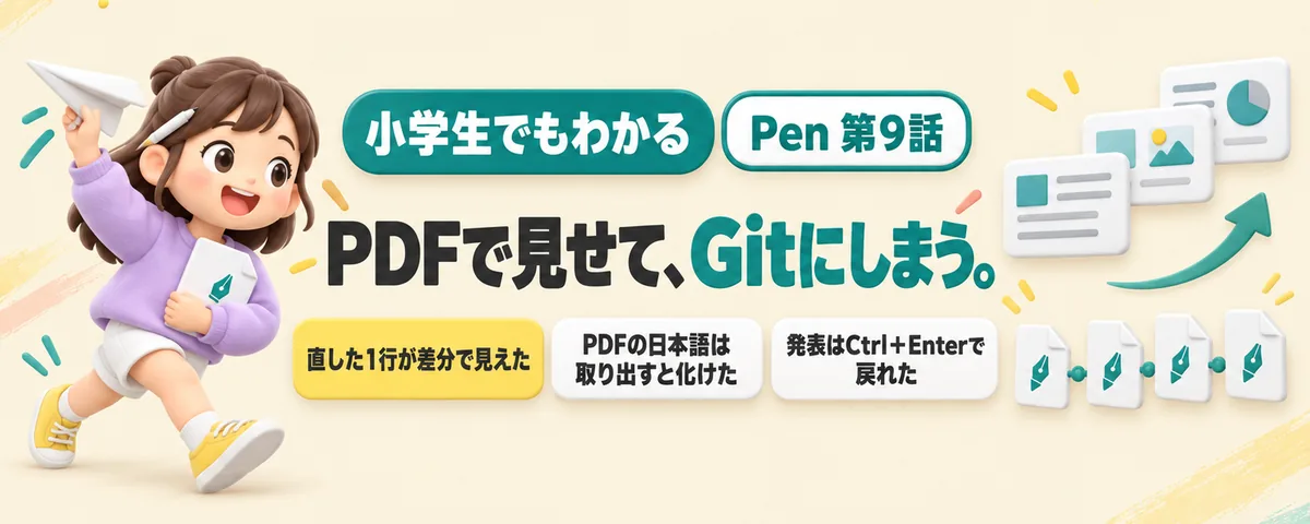 Pen 第9話 Penの画面をスライドとPDFにして、Gitで記録する!直した1行が見える保存のしかた