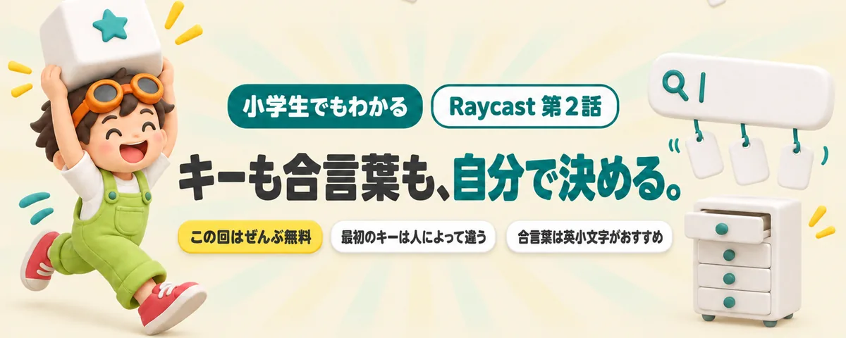 Raycast 第2話 Raycastを呼ぶキーの決め方!Windowsキーの注意と、よく使う機能を2文字で呼ぶ方法