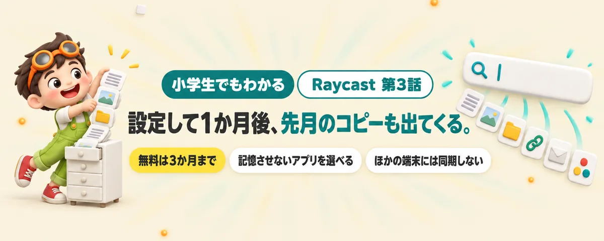 Raycast 第3話 Raycastで1か月前にコピーした文が出てくる!コピーの記憶の長さと、記憶させない設定