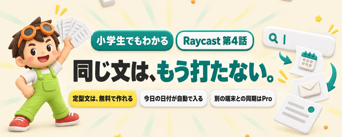 Raycast 第4話 Raycastの定型文入門!毎日打つあいさつ・署名・日付を、短いキーワード1つで入れる