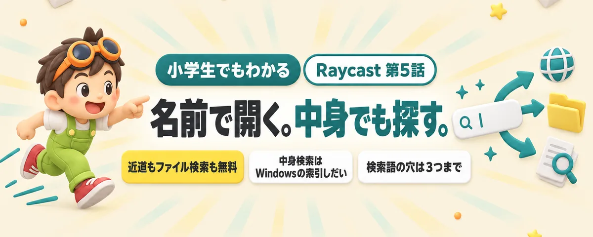 Raycast 第5話 Raycastの近道と、中身で探すファイル検索!よく使うサイトもフォルダも、名前で開く