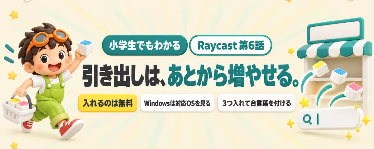 Raycast 第6話 Raycastの道具屋さん!拡張機能の入れ方と、Windowsで動くものの見分け方