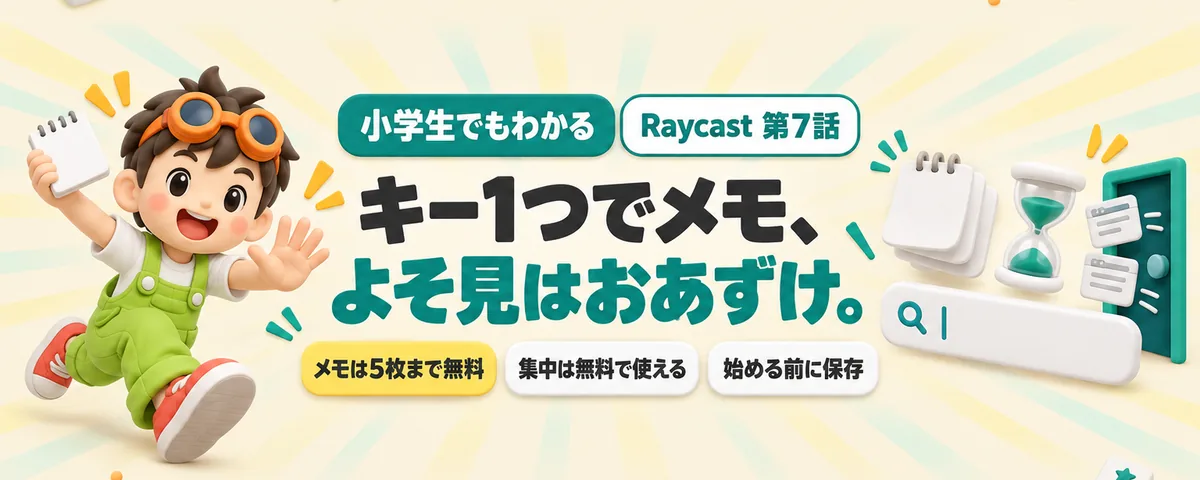 Raycast 第7話 Raycastのメモと集中!キー1つで出るメモ帳と、気が散らない仕組み