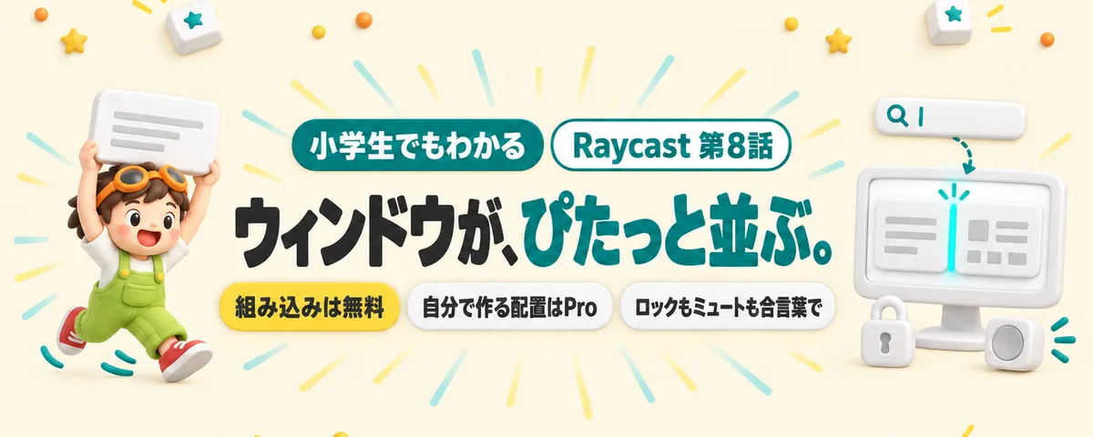 Raycast 第8話 Raycastでウィンドウを合言葉で並べる!マウスで端を引っぱらない、窓の整理と便利技