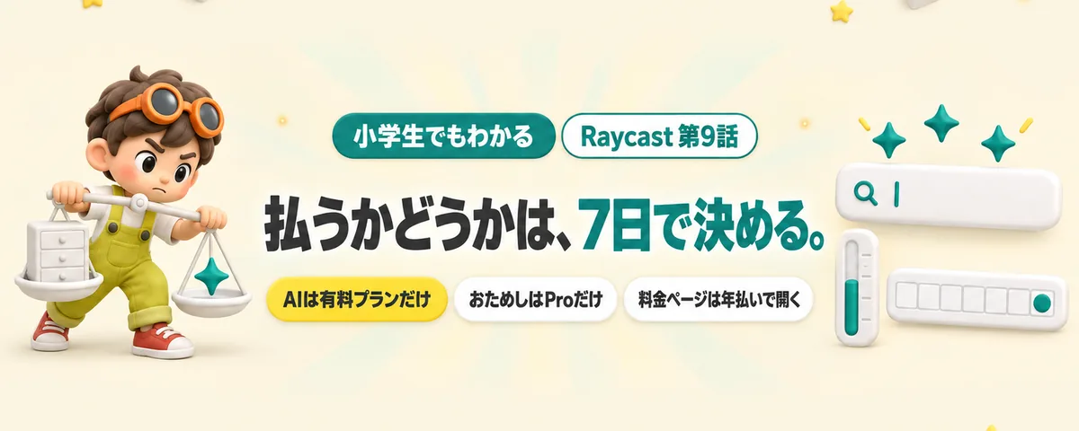Raycast 第9話 RaycastのAIに払う?払わない?7日のおためしでできることと、年払いの落とし穴