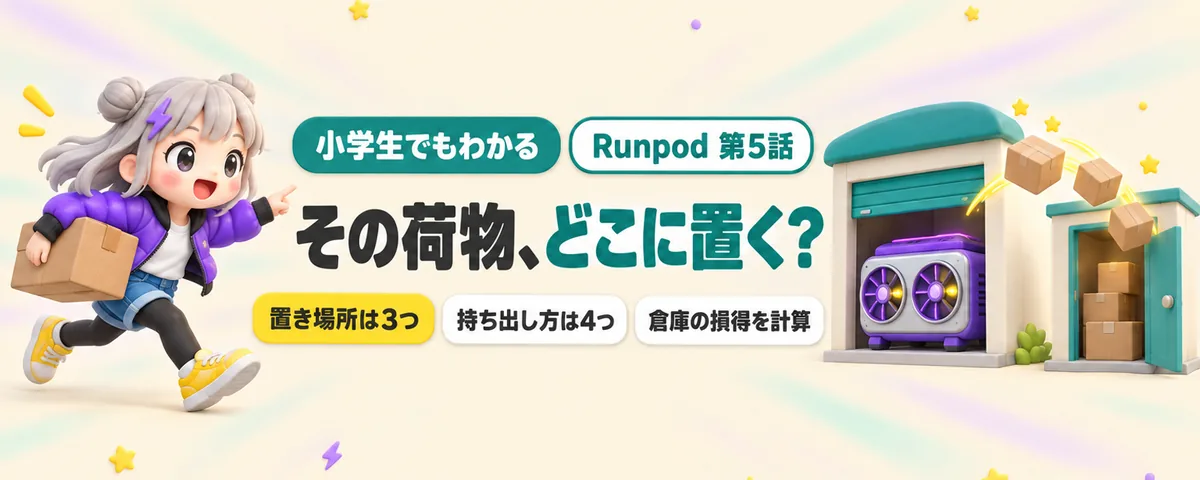 Runpod 第5話 Runpod始め方ガイド!借りたGPUのデータはどこに置く?消える順番と倉庫代の損得計算