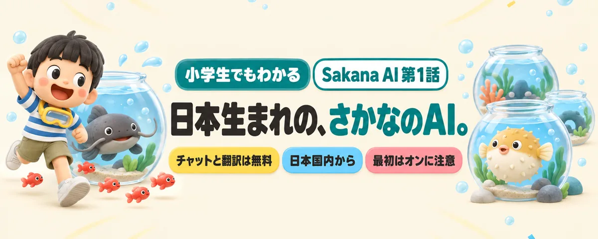 Sakana AI 第1話 Sakana AI始め方ガイド!日本生まれのAIが集まる「おさかな研究所」の歩き方