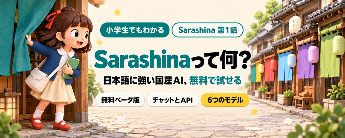 Sarashina 第1話 Sarashina始め方ガイド!日本語に強い国産AIを無料で試す、できることと注意点
