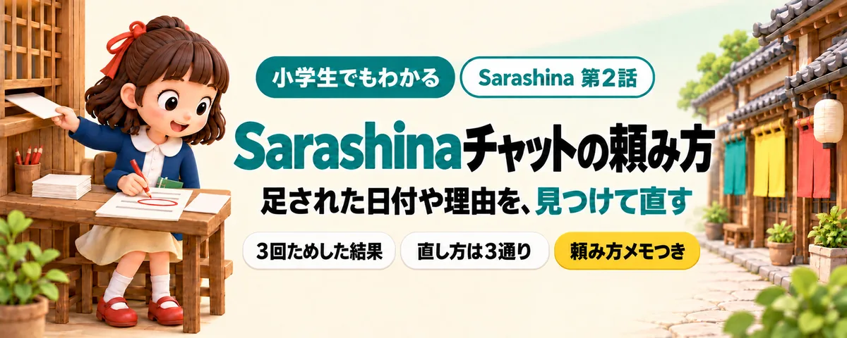 Sarashina 第2話 Sarashinaチャットの頼み方!足された日付や理由を見つけて直す