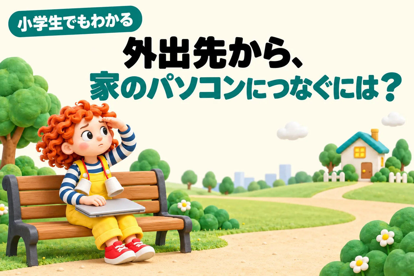 小学生でもわかるTailscaleのイメージ