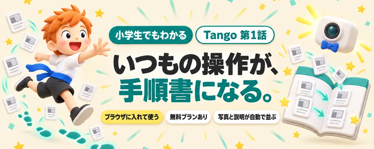 Tango 第1話 Tango始め方ガイド!手順書の下書きが自動でできるTangoって何?どこまで何ができる?