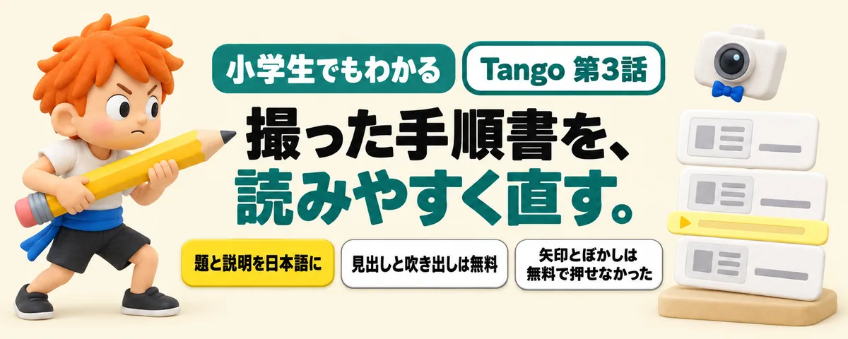 Tango 第3話 Tangoで撮った手順書を読みやすく直す!無料でできる直しと、できない直し