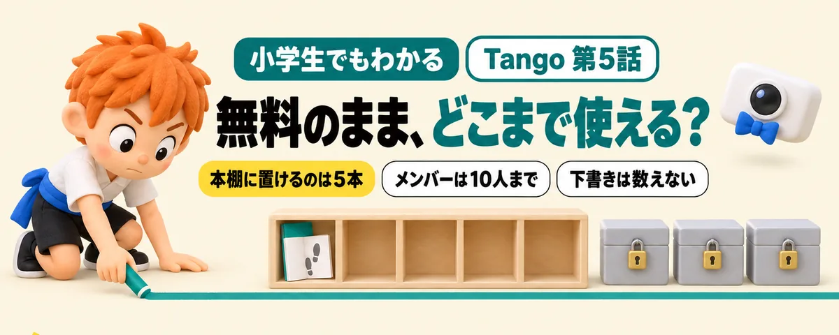Tango 第5話 Tangoは無料でどこまで使える?5本・10人の数え方と、押せないボタンの一覧