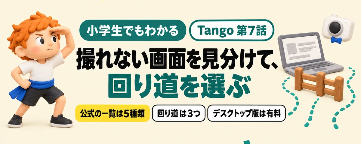 Tango 第7話 Tangoで撮れない画面はどれ?Googleドキュメントで困る前に知る回り道