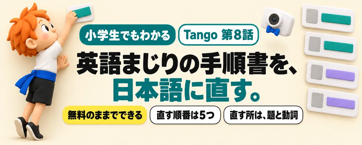 Tango 第8話 Tangoは日本語で使える?英語の画面と、日本語の手順書に直す手順