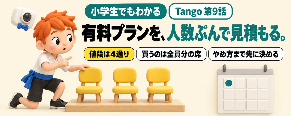 Tango 第9話 Tangoの有料プランはいくら?年払いの表示と人数ぶんの計算、やめ方まで