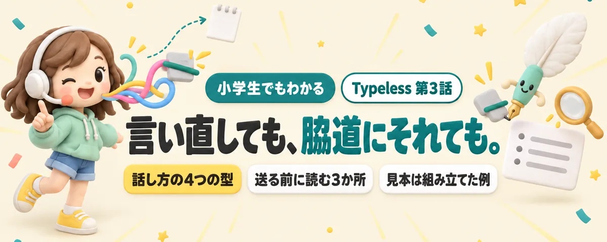 Typeless 第3話 Typelessの話し方ガイド!言い直しや脇道があっても清書を生かす4つの型