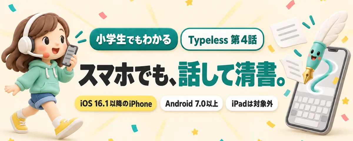 Typeless 第4話 Typelessキーボードでスマホの長文がこわくない!入れる前のチェックと使い方