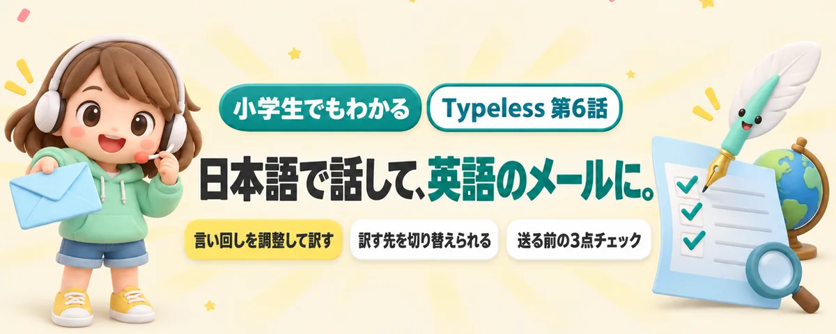 Typeless 第6話 Typelessの翻訳ガイド!日本語で話して英語のメールに。送る前に見る3つのこと