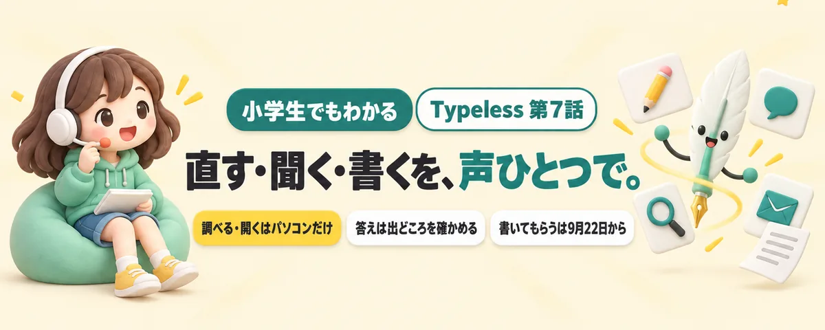 Typeless 第7話 Typelessに文章を相談!声で直す・聞く・調べる、ゼロから書いてもらう頼み方4つ