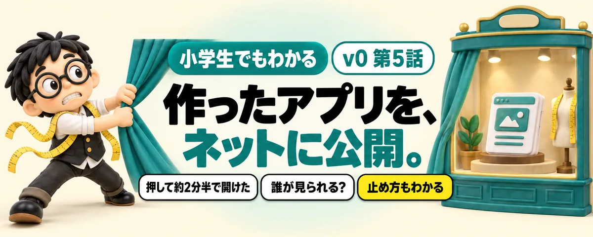 v0 第5話 v0で作ったアプリを公開する方法!誰が見られるか、何に使えないか、止め方まで